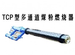 宣汉县TCP型多通道煤粉燃烧器